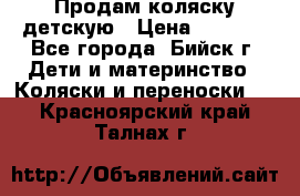 Продам коляску детскую › Цена ­ 2 000 - Все города, Бийск г. Дети и материнство » Коляски и переноски   . Красноярский край,Талнах г.
